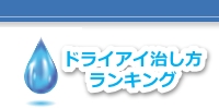 ドライアイサプリランキング
